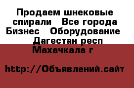 Продаем шнековые спирали - Все города Бизнес » Оборудование   . Дагестан респ.,Махачкала г.